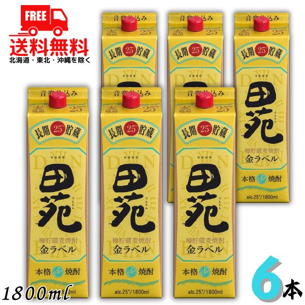 【送料無料】田苑 焼酎 金ラベル 長期貯蔵酒 25度 1.8L パック 1ケース 6本 1800ml 麦焼酎 田苑酒造【佐川急便限定】【東北・北海道・沖縄・離島の一部を除く(東北は400円、北海道・沖縄はプラス1200円いただきます)】|リカーアイランド