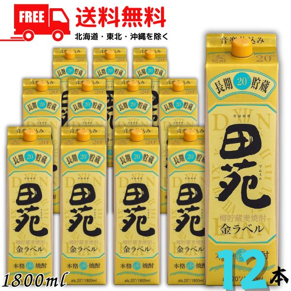 【2ケース送料無料】田苑 金ラベル 長期貯蔵酒 20度 1.8L パック 2ケース 12本 1800ml 麦焼酎 田苑酒造【佐川急便限定】【東北・北海道・沖縄・離島の一部を除く｜リカーアイランド