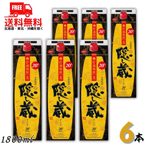 【送料無料】 隠し蔵 焼酎 20度 1.8L パック 1ケース 6本 1800ml 麦焼酎 濱田酒造 【佐川急便限定】 【東北・北海道・沖縄・離島の一部を除く（東北は400円、北海道・沖縄はプラス1200円いただきます）】