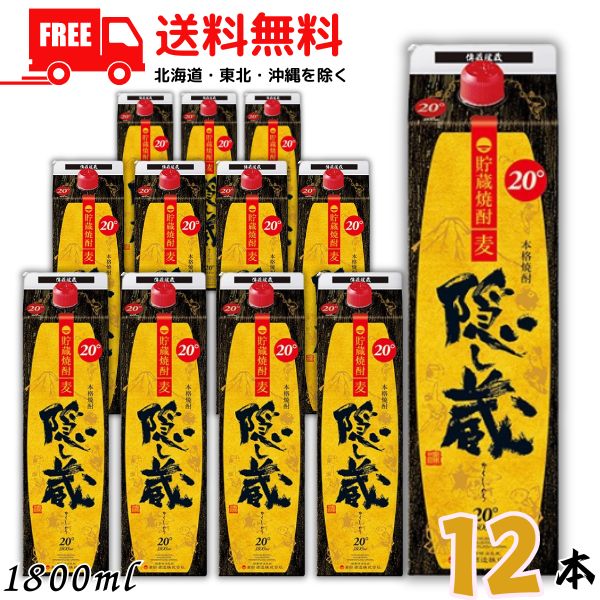 【2ケース送料無料】 隠し蔵 焼酎 20度 1.8L 1800ml パック 2ケース 12本 麦焼酎 濱田酒造 【佐川急便限定】 【東北・北海道・沖縄・離島の一部を除く（東北は400円、北海道・沖縄はプラス1200円いただきます）】
