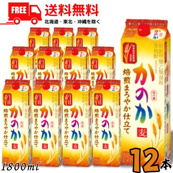 送料無料 麦焼酎 かのか 焙煎まろやか仕立て 25度 1.8L パック 2ケース 12本 1800ml 焼酎甲類乙類混和 アサヒ【佐川急便限定】【東北・北海道・沖縄・離島の一部を除く】|リカーアイランド