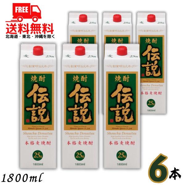 送料無料 伝説 焼酎 25度 1.8L パック 1ケース 6本 1800ml 麦焼酎 濱田酒造【東北・北海道・沖縄・離島の一部を除く（東北は400円、北海道・沖縄はプラス1200円いただきます）】｜リカーアイランド