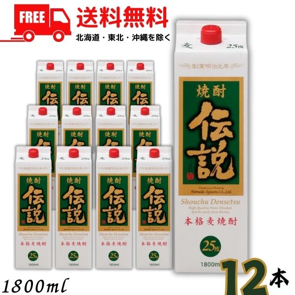 送料無料 伝説 焼酎 25度 1.8L パック 2ケース 12本 1800ml 麦焼酎 濱田酒造【東北・北海道・沖縄・離島の一部を除く(東北は400円、北海道・沖縄はプラス1200円いただきます)】|リカーアイランド