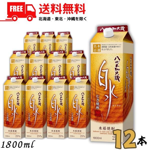 送料無料 八代不知火蔵 むぎ焼酎 白水 25度 1.8L パック 2ケース 12本 1800ml やつしろしらぬいぐら 麦焼酎 メルシャン【佐川急便限定】【東北・北海道・沖縄・離島の一部を除く】|リカーアイランド