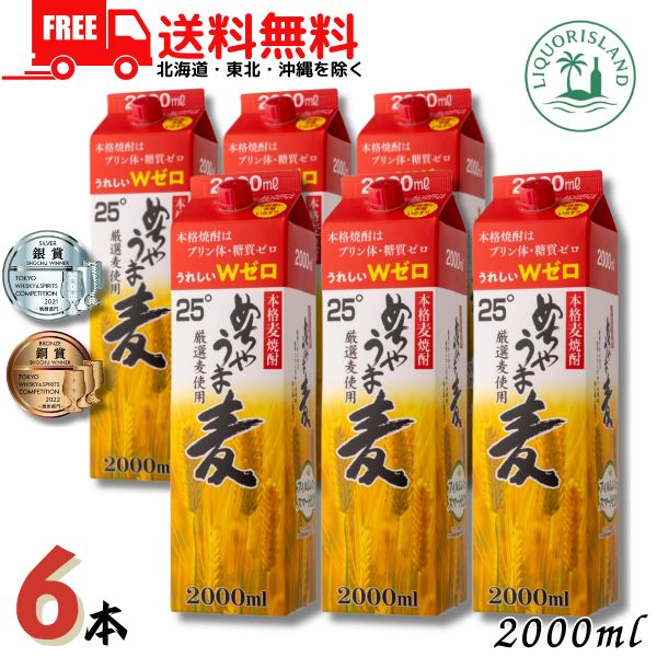 送料無料 めちゃうま麦 25度 2L パック 1ケース 6本 2000ml 麦焼酎 鷹正宗【佐川急便限定】 【東北・北海道・沖縄・離島の一部を除く】 6,768円