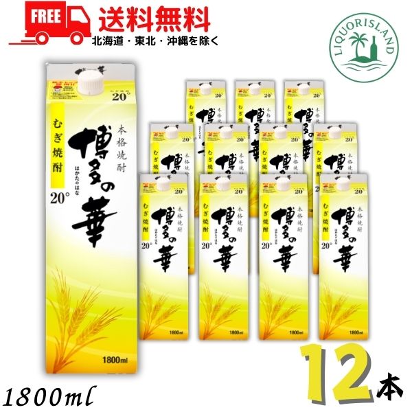 送料無料 博多の華 麦焼酎 20度 1800ml 1.8L パック12本 / 6本×2ケース 本格焼酎 福徳長酒類 【東北・北海道・沖縄・離島の一部を除く】
