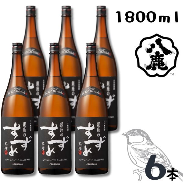 【麦焼酎】銀座のすずめ 黒麹 25度 1.8L 瓶 1ケース 6本 1800ml 八鹿酒造