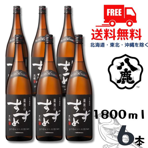 【送料無料】【麦焼酎】銀座のすずめ 黒麹 25度 1.8L 瓶 1ケース 6本 1800ml 八鹿酒造 【東北・北海道・沖縄・離島の一部を除く（東北は400円、北海道・沖縄はプラス1200円いただきます）】