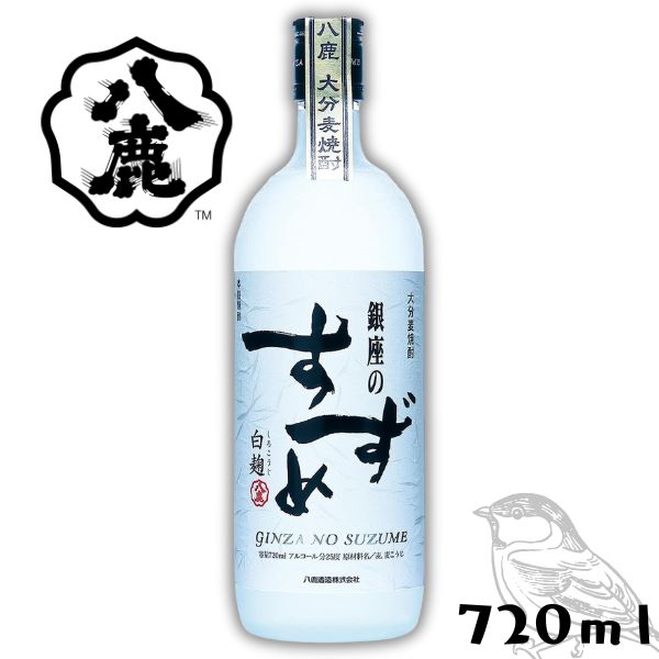 楽天市場】【本格麦焼酎】銀座のすずめ 白麹 25度 720ml × 1本 八鹿