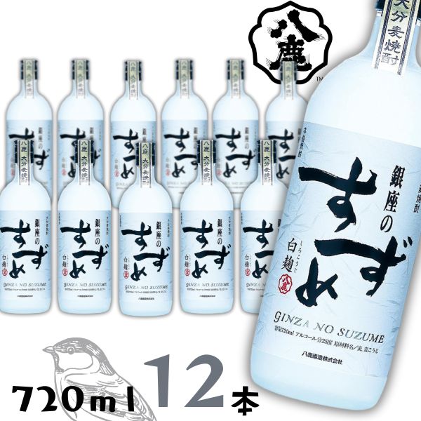 楽天市場】【本格麦焼酎】銀座のすずめ 白麹 25度 720ml × 1本 八鹿