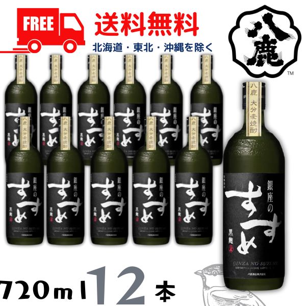 【送料無料】【麦焼酎】銀座のすずめ 黒麹 25度 720ml 瓶 1ケース 12本 八鹿酒造【東北・北海道・沖縄・離島の一部を除く(東北は400円、北海道・沖縄はプラス1200円いただきます)】|リカーアイランド