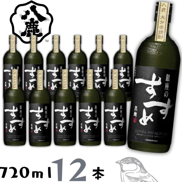 【麦焼酎】銀座のすずめ 黒麹 25度 720ｍｌ瓶 1ケース 12本 八鹿酒造
