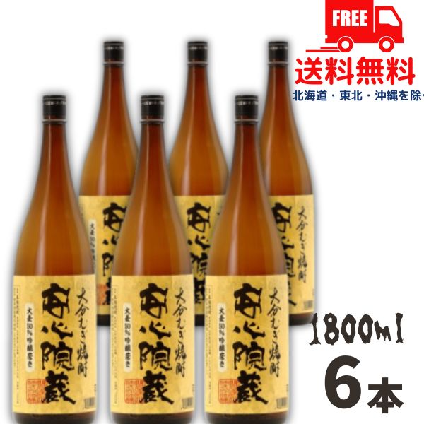【送料無料】【麦焼酎】安心院蔵 焼酎 25度 1.8L 1800ml 瓶 1ケース 6本 大分銘醸 【東北・北海道・沖縄・離島の一部を除く（東北は400円、北海道・沖縄はプラス1200円いただきます）】