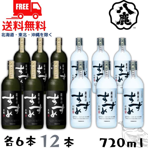 【送料無料】【麦焼酎】銀座のすずめ 白麹 と 黒麹 25度 720ml 瓶 各6本 12本セット 八鹿酒造【東北・北海道・沖縄・離島の一部を除く(東北は400円、北海道・沖縄はプラス1200円いただきます)】|リカーアイランド