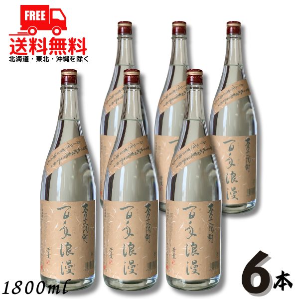 【送料無料】大分麦焼酎 百年浪漫 25度 1.8L 瓶 1ケース 6本 1800ml 麦焼酎 老松酒造 【東北・北海道・沖縄・離島の一部を除く（東北は400円、北海道・沖縄はプラス1200円いただきます）】