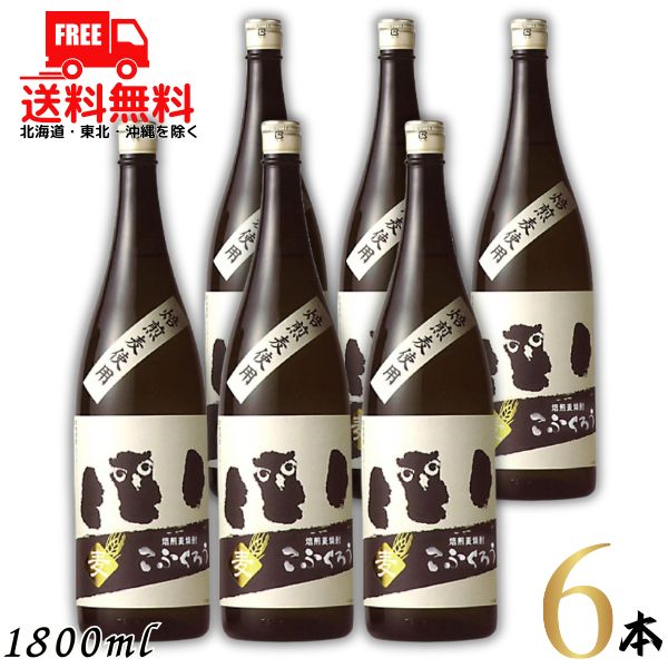 送料無料 こふくろう 焙煎麦焼酎 25度 1.8L 瓶 1ケース 6本 1800ml 麦焼酎 研醸【東北・北海道・沖縄・離島の一部を除く（東北は400円、北海道・沖縄はプラス1200円いただきます）】｜リカーアイランド