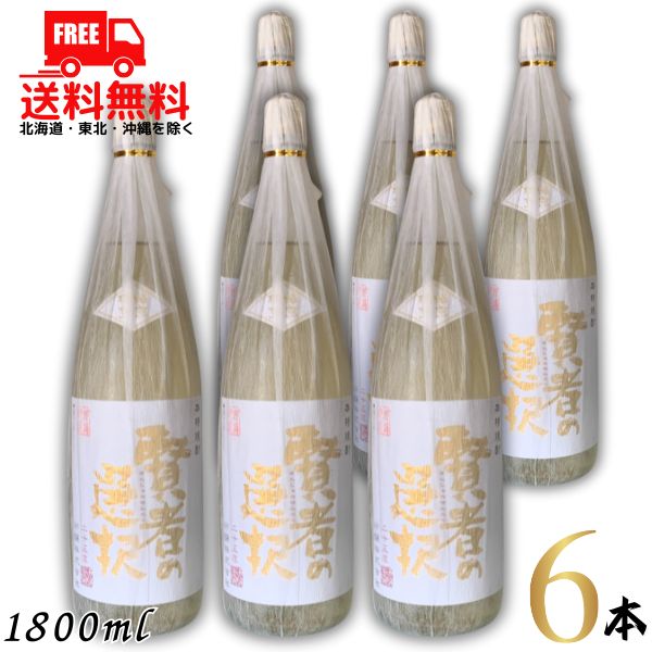 送料無料 賢者の選択 焙煎樽熟成焼酎 25度 1.8L 瓶 1ケース 6本 1800ml 麦焼酎 研醸 【東北・北海道・沖縄・離島の一部を除く（東北は400円、北海道・沖縄はプラス1200円いただきます）】