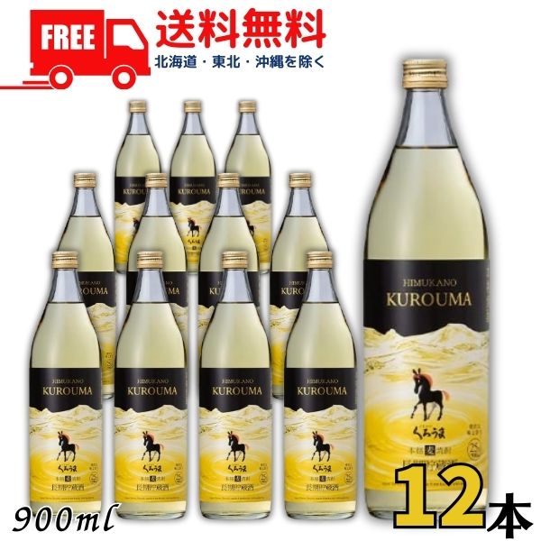 送料無料 くろうま 焼酎 長期 25度 900ml 瓶 2ケース 12本 麦焼酎 神楽酒造 【東北・北海道・沖縄・離島の一部を除く（東北は400円、北海道・沖縄はプラス1200円いただきます）】
