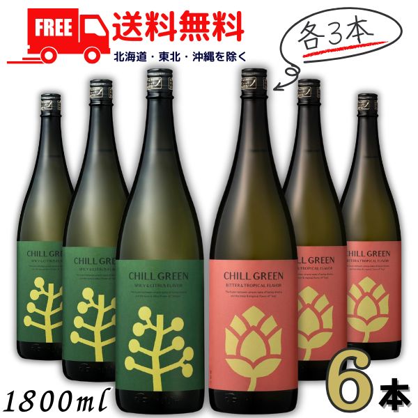 送料無料 チルグリ-ン 25度 1.8L 瓶 緑 スパイシー&シトラス と 赤 ビター&トロピカル 各3本の 6本 セット CHILL GREEN ボタニカル系 焼酎 麦焼酎 濱田酒造 【東北・北海道・沖縄・離島の一部を除く(東北は400円、北海道・沖縄はプラス1200円いただきます)】