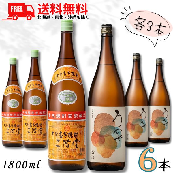 送料無料 二階堂 と うかぜ 25度 1.8L 瓶 各3本の 6本 セット 麦焼酎 二階堂酒造 濱田酒造【東北・北海道・沖縄・離島の一部を除く(東北は400円、北海道・沖縄はプラス1200円いただきます)】|リカーアイランド