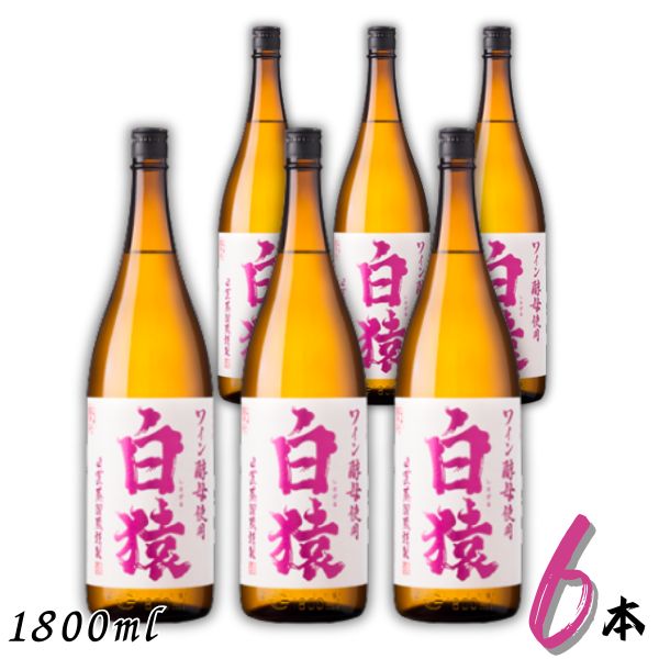 白猿 焼酎 25度 1.8L 1ケース 6本 1800ml 瓶 ワイン酵母仕込み 麦焼酎 小正醸造