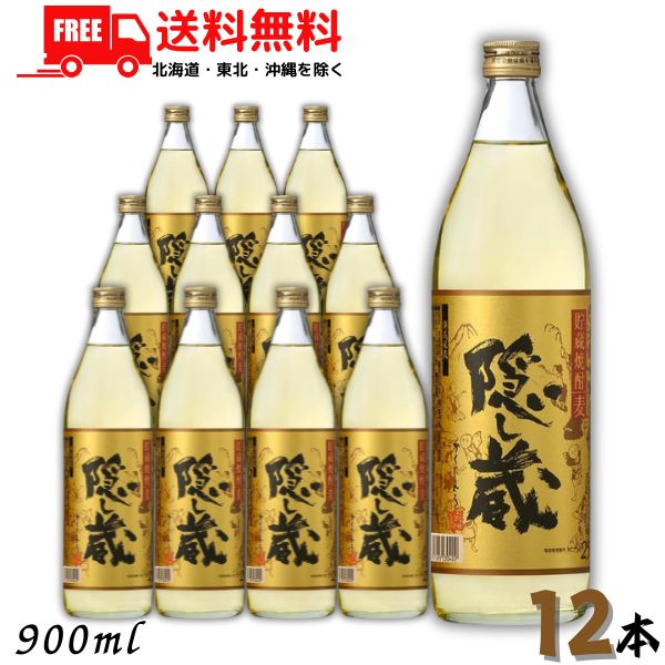 送料無料 隠し蔵 焼酎 25度 900ml 瓶 2ケース 12本 麦焼酎 濱田酒造 【東北・北海道・沖縄・離島の一部を除く】|リカーアイランド