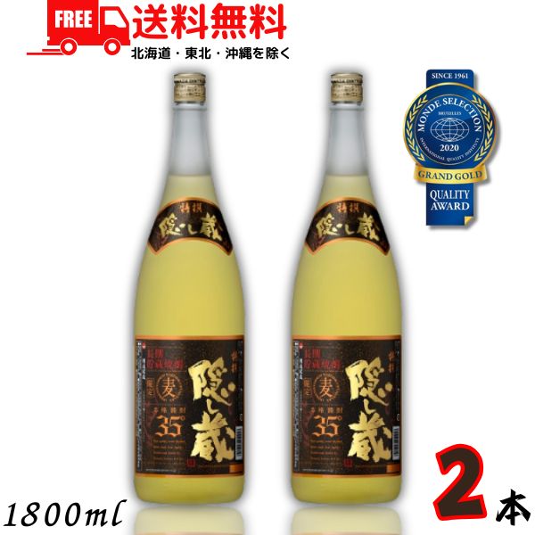 送料無料 特選 隠し蔵 焼酎 35度 1.8L 瓶 2本 1800ml 麦焼酎 濱田酒造 【東北・北海道・沖縄・離島の一部を除く】