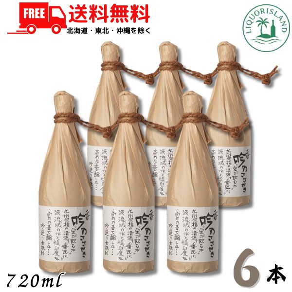 送料無料 香吟のささやき 28度 720ml 瓶 6本 麦焼酎 ぶんご銘醸 【東北・北海道・沖縄・離島の一部を除く（東北は400円、北海道・沖縄はプラス1200円いただきます）】