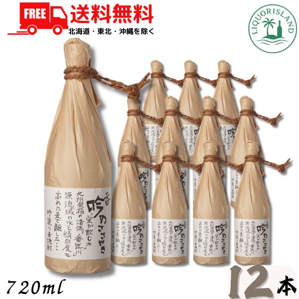 送料無料 香吟のささやき 28度 720ml 瓶 1ケース 12本 麦焼酎 ぶんご銘醸 【東北・北海道・沖縄・離島の一部を除く（東北は400円、北海道・沖縄はプラス1200円いただきます）】