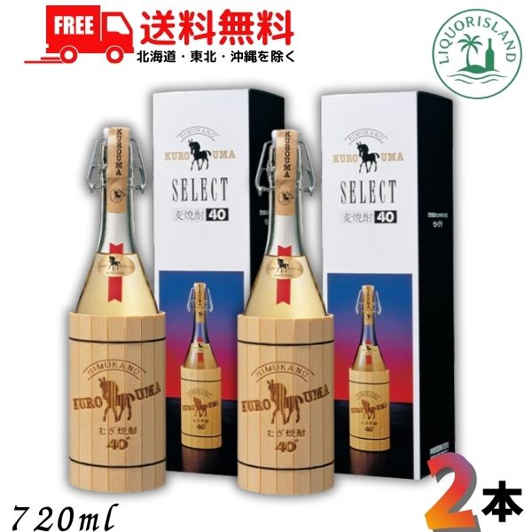 送料無料 くろうまセレクト 麦焼酎 40度 720ml 瓶 2本 化粧箱入 樽貯蔵 長期熟成 本格焼酎 神楽酒造 【東北・北海道・沖縄・離島の一部を除く（東北は400円、北海道・沖縄はプラス1200円いただきます）】