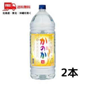【送料無料】【麦焼酎】かのか 麦 焼酎 25度 4L ペット 2本 4000ml 麦焼酎 【佐川急便限定】 【東北・北海道・沖縄・離島の一部を除く】