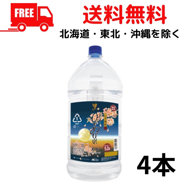 【送料無料】あなたにひとめぼれ 25度 黒麹 麦 5L ペット 1ケース 4本 5000ml 麦焼酎 都城酒造【東北・北海道・沖縄・離島の一部を除く(東北は400円、北海道・沖縄はプラス1200円いただきます)】|リカーアイランド