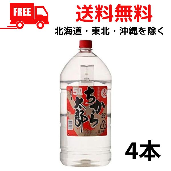 【送料無料】ちから太郎 25度 麦 5L ペット 1ケース 4本 5000ml 麦焼酎 若松酒造 【東北・北海道・沖縄・離島の一部を除く（東北は400円、北海道・沖縄はプラス1200円いただきます）】 11,235円