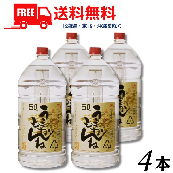 【送料無料】うまかもんね 麦 25度 5L ペット 1ケース 4本 5000ml 麦焼酎 神楽酒造 【東北・北海道・沖縄・離島の一部を除く（東北は400円、北海道・沖縄はプラス1200円いただきます）】