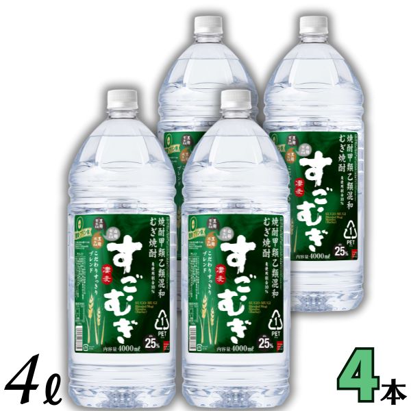 すごむぎ 焼酎 25度 4L ペット 1ケース 4本 4000ml 麦焼酎 合同酒精 6,699円