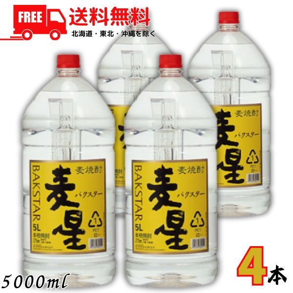 送料無料 麦星 バクスター 麦 25度 5L ペット 1ケース 4本 5000ml 本格焼酎 麦焼酎 寿海酒造【東北・北海道・沖縄・離島の一部を除く(東北は400円、北海道・沖縄はプラス1200円いただきます)】|リカーアイランド