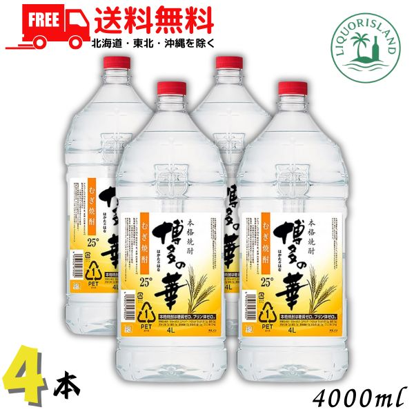 送料無料 博多の華 麦焼酎 25度 4000ml 4L ペット 4本 1ケース 本格焼酎 福徳長酒類【東北・北海道・沖縄・離島の一部を除く】|リカーアイランド