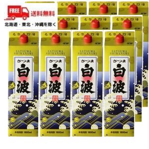 【2ケース送料無料】【芋焼酎】さつま白波 25度 1.8L 1800ml パック 2ケース 12本 薩摩酒造 【佐川急便限定】 【東北・北海道・沖縄・離島の一部を除く（東北は400円、北海道・沖縄はプラス1200円いただきます）】