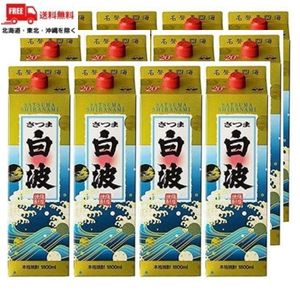 【2ケース送料無料】【芋焼酎】さつま白波 20度 1.8L 1800ml パック 2ケース 12本 薩摩酒造 【佐川急便限定】 【東北・北海道・沖縄・離島の一部を除く（東北は400円、北海道・沖縄はプラス1200円いただきます）】