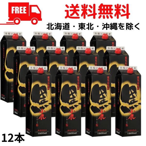 【送料無料】【芋焼酎】小鹿 黒 焼酎 25度 1.8L 1800ml パック 2ケース 12本 芋焼酎 小鹿酒造 【佐川急便限定】 【東北・北海道・沖縄・離島の一部を除く（東北は400円、北海道・沖縄はプラス1200円いただきます）】