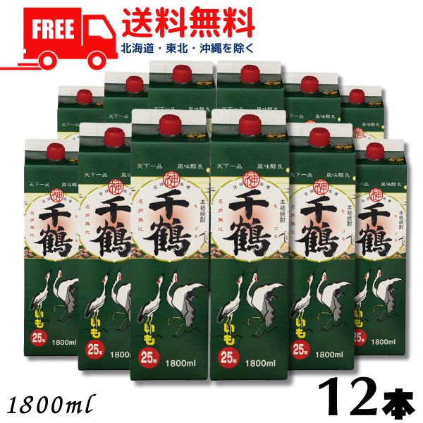 【芋焼酎】【送料無料】千鶴 25度 1.8L パック 2ケース 12本 1800ml 神酒造 【東北・北海道・沖縄・離島の一部を除く（東北は400円、北海道・沖縄はプラス1200円いただきます）】