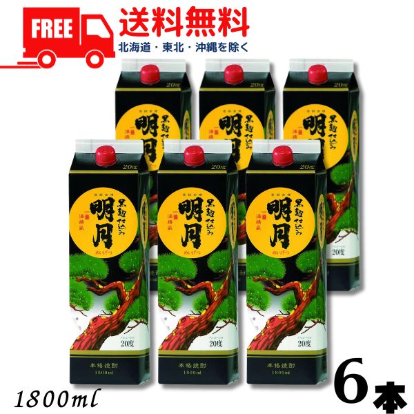 【芋焼酎】【送料無料】黒明月 25度 1.8L パック 1ケース 6本 1800ml 明石酒造 【東北・北海道・沖縄・離島の一部を除く（東北は400円、北海道・沖縄はプラス1200円いただきます）】