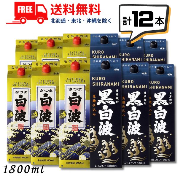 さつま白波 黒白波 芋焼酎 25度 1800ml 1.8L パック 各6本 合計12本セット 飲み比べ 本格焼酎 鹿児島 薩摩酒造 送料無料 【東北・北海道・沖縄・離島の一部を除く（東北は400円、北海道・沖縄はプラス1200円いただきます）】