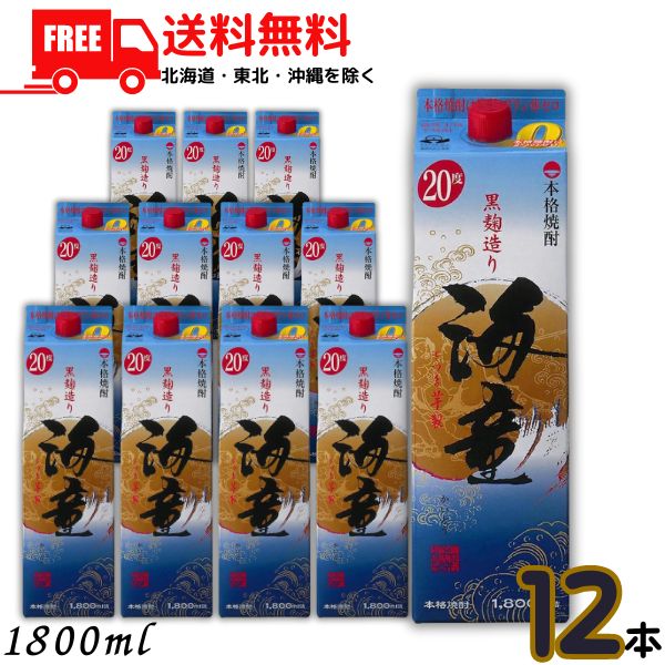 送料無料 海童 焼酎 20度 1.8L パック 2ケース 12本 1800ml 芋焼酎 濱田酒造【東北・北海道・沖縄・離島の一部を除く(東北は400円、北海道・沖縄はプラス1200円いただきます)】|リカーアイランド
