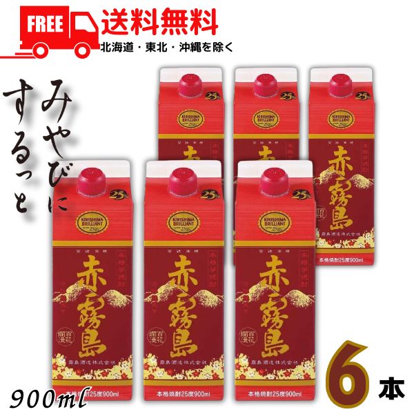 送料無料 霧島 焼酎 赤霧島 25度 900ml スリムパック 1ケース 6本 芋焼酎 霧島酒造 【佐川急便限定】 【東北・北海道・沖縄・離島の一部を除く】