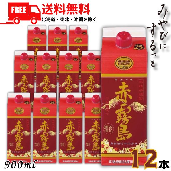 送料無料 霧島 焼酎 赤霧島 25度 900ml スリムパック 2ケース 12本 芋焼酎 霧島酒造 【佐川急便限定】 【東北・北海道・沖縄・離島の一部を除く】