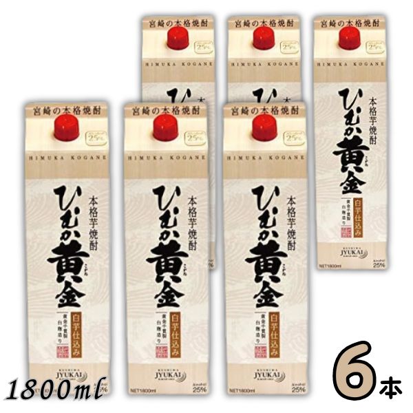ひむか黄金 焼酎 白芋仕込み 25度 1.8L パック 1ケース 6本 1800ml 芋焼酎 寿海酒造