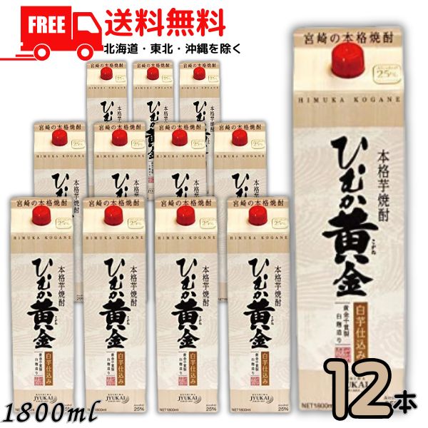 【送料無料】ひむか黄金 焼酎 白芋仕込み 25度 1.8L パック 2ケース 12本 1800ml 芋焼酎 寿海酒造 【東北・北海道・沖縄・離島の一部を除く（東北は400円、北海道・沖縄はプラス1200円いただきます）】