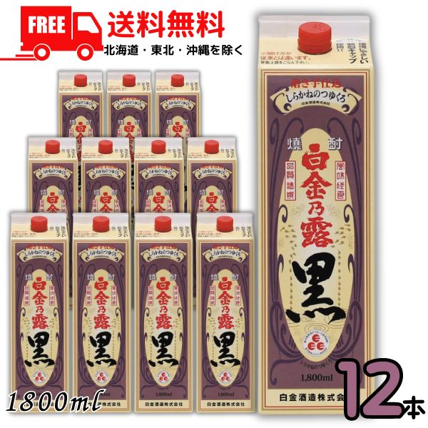 【送料無料】白金乃露 黒 25度 1.8L パック 2ケース 12本 1800ml 芋焼酎 白金の露 白金酒造 【佐川急便限定】【東北・北海道・沖縄・離島の一部を除く】｜リカーアイランド