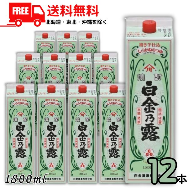 【送料無料】白金乃露 25度 1.8L パック 2ケース 12本 1800ml 芋焼酎 白金の露 白金酒造 【佐川急便限定】【東北・北海道・沖縄・離島の一部を除く】｜リカーアイランド